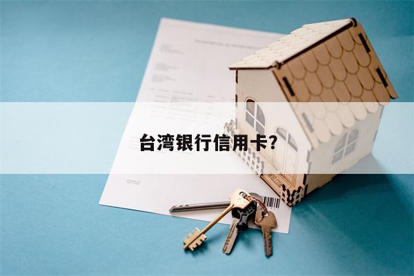 台湾银行信用卡?