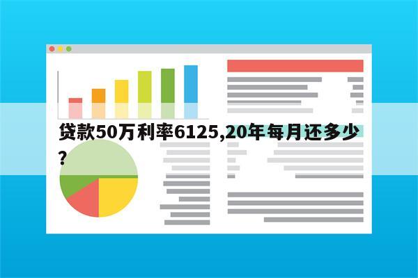 贷款50万利率6125,20年每月还多少?
