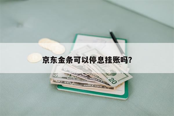 京东金条可以停息挂账吗？