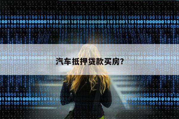 汽车抵押贷款买房?