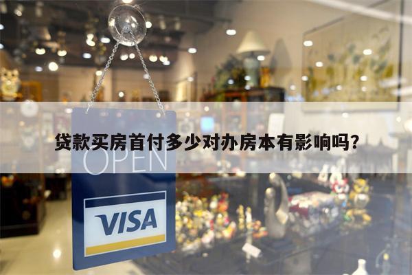 贷款买房首付多少对办房本有影响吗?