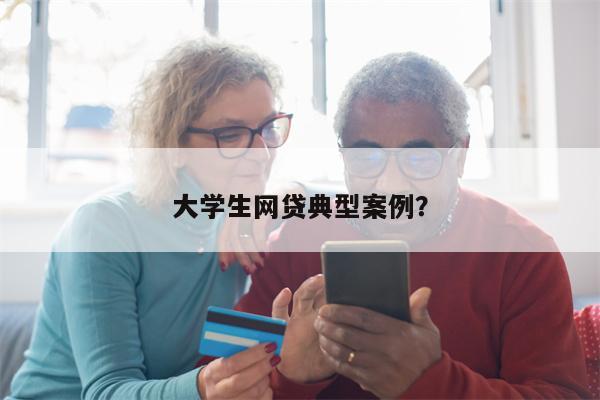 大学生网贷典型案例?