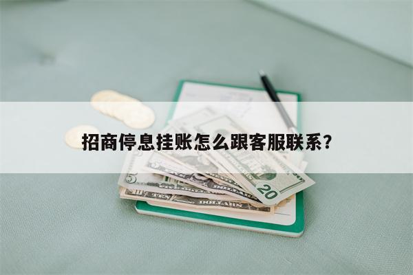 招商停息挂账怎么跟客服联系?