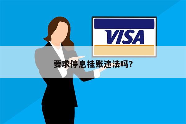 要求停息挂账违法吗?