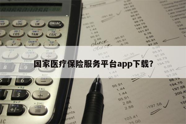 国家医疗保险服务平台app下载?