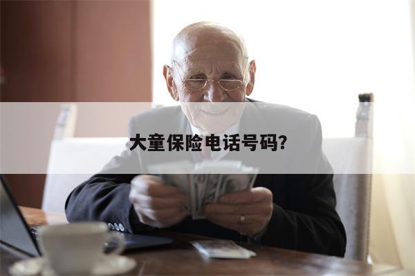 大童保险电话号码?
