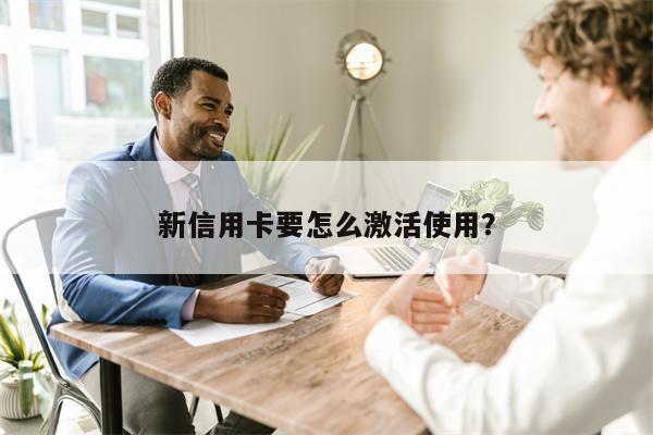 新信用卡要怎么激活使用?