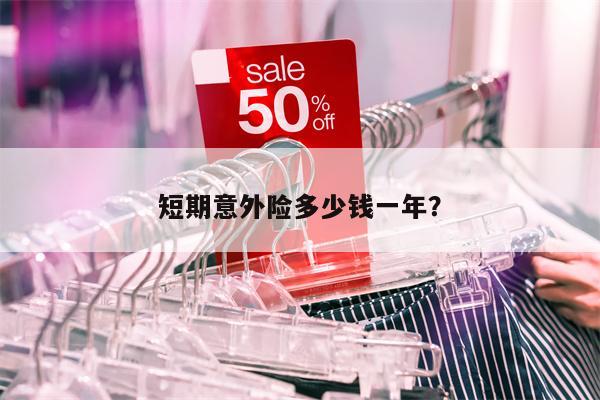 短期意外险多少钱一年?