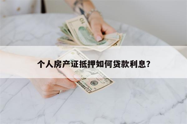 个人房产证抵押如何贷款利息?