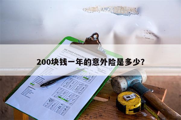200块钱一年的意外险是多少?