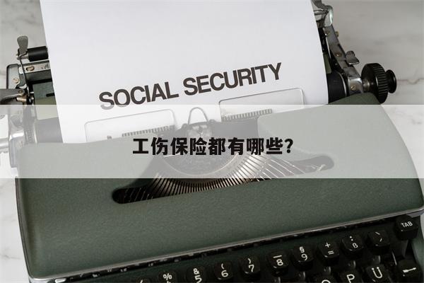 工伤保险都有哪些?