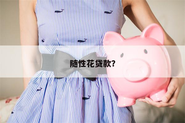随性花贷款?