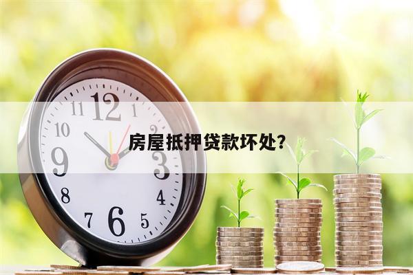 房屋抵押贷款坏处?