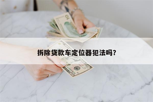 拆除贷款车定位器犯法吗?
