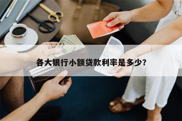 各大银行小额贷款利率是多少?