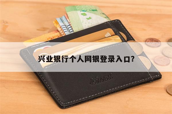 兴业银行个人网银登录入口？