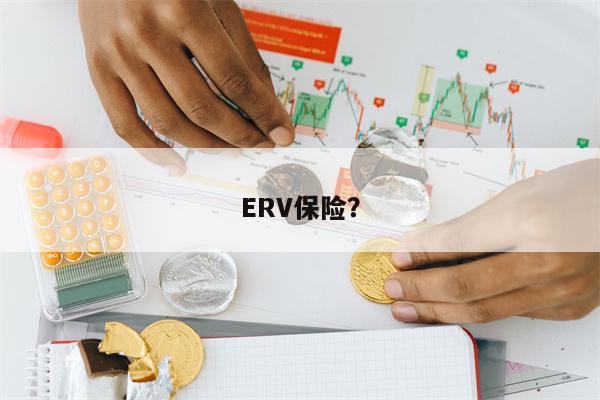 ERV保险?
