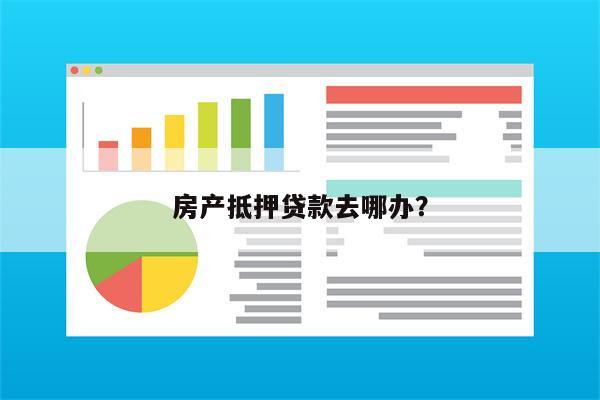 房产抵押贷款去哪办?