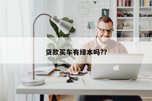 贷款买车有绿本吗??