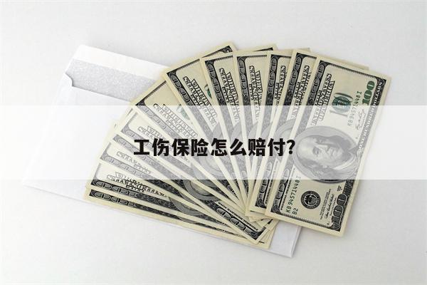 工伤保险怎么赔付?