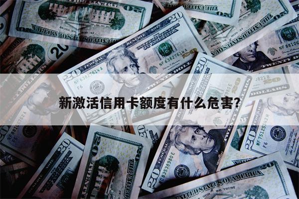 新激活信用卡额度有什么危害?