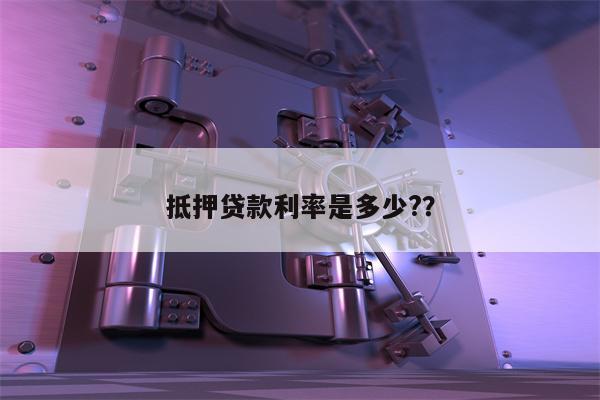 抵押贷款利率是多少??