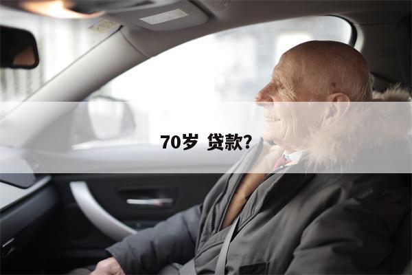 70岁 贷款?
