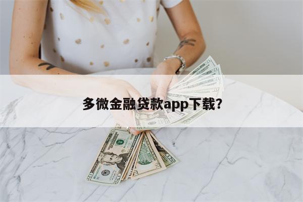多微金融贷款app下载?