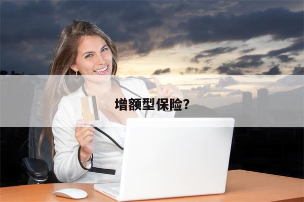增额型保险?
