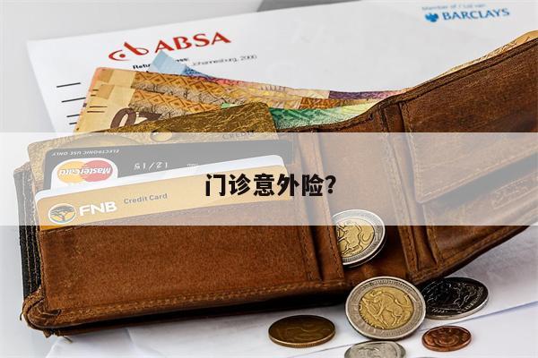 门诊意外险?