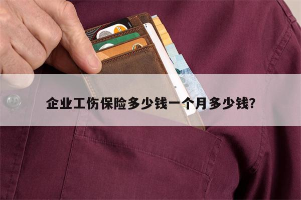 企业工伤保险多少钱一个月多少钱?