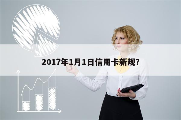 2017年1月1日信用卡新规?