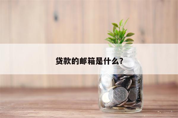 贷款的邮箱是什么?
