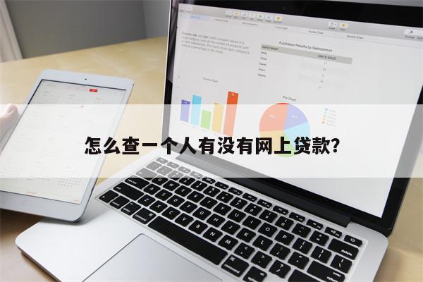 怎么查一个人有没有网上贷款?