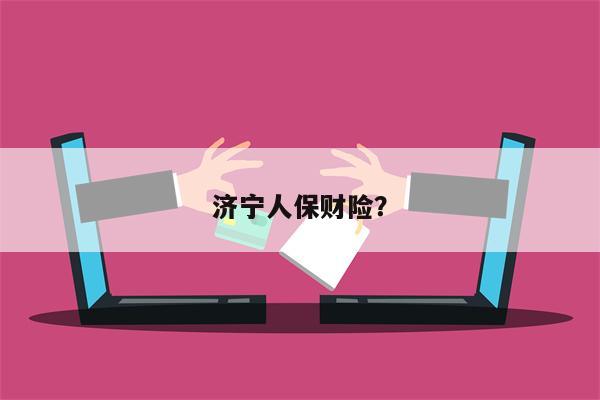 济宁人保财险?