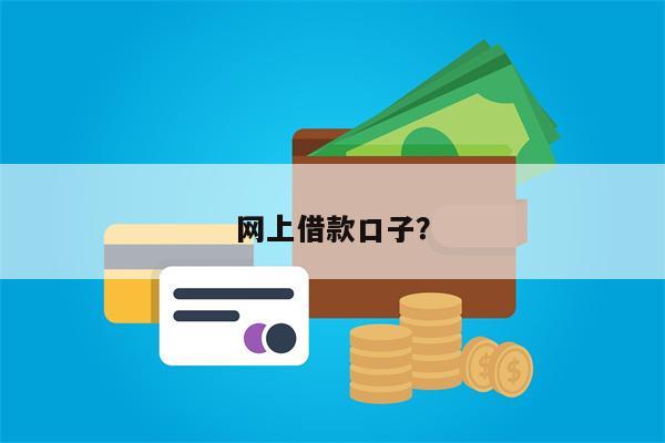 网上借款口子?