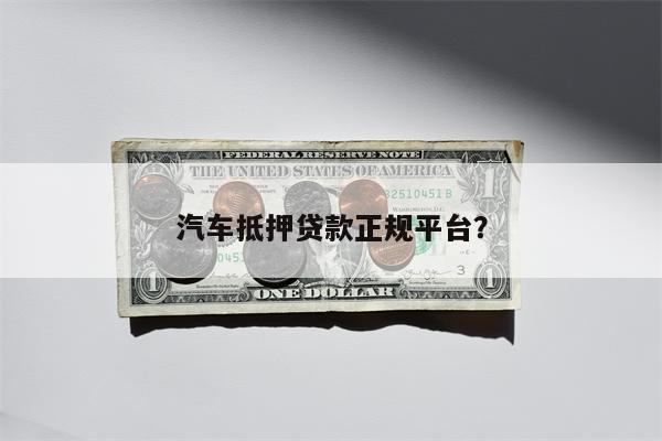 汽车抵押贷款正规平台?