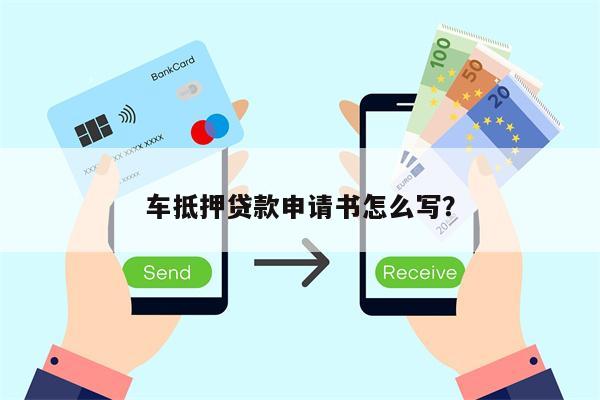 车抵押贷款申请书怎么写?