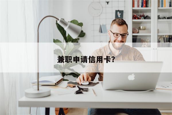 兼职申请信用卡?