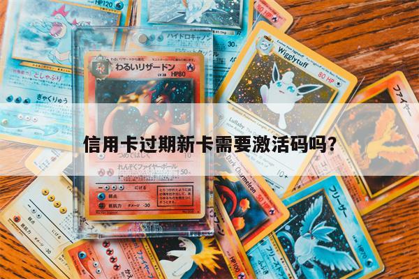 信用卡过期新卡需要激活码吗?