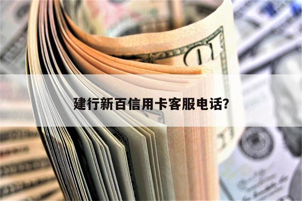 建行新百信用卡客服电话?