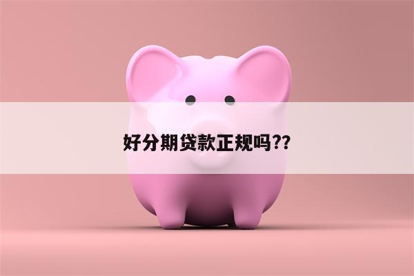 好分期贷款正规吗??