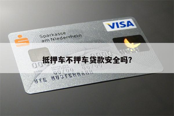 抵押车不押车贷款安全吗?