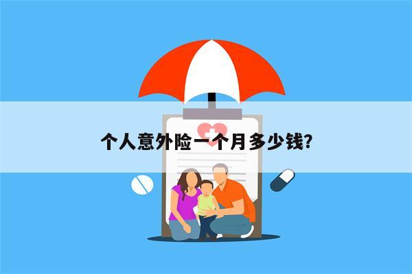 个人意外险一个月多少钱?