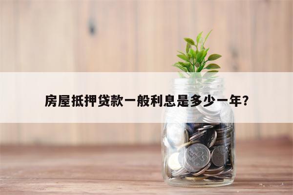 房屋抵押贷款一般利息是多少一年?
