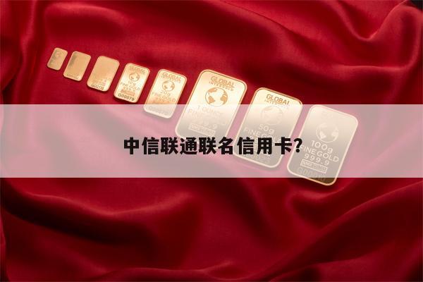 中信联通联名信用卡?