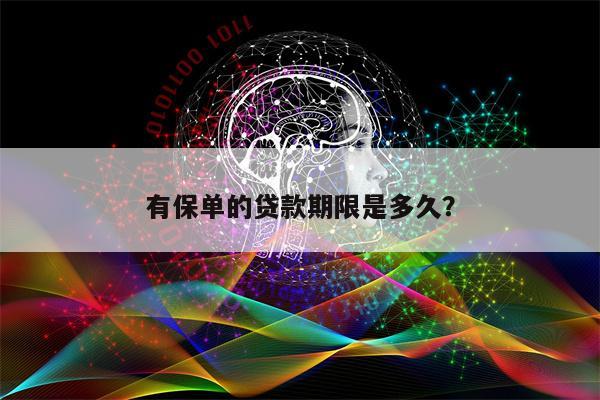有保单的贷款期限是多久?