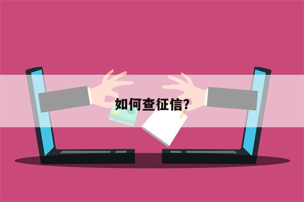 如何查征信?
