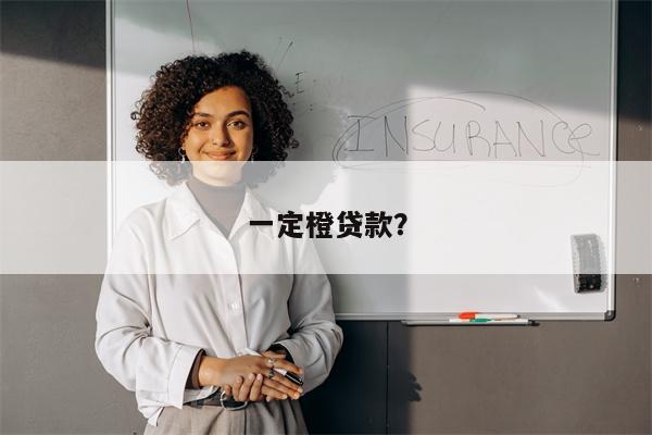 一定橙贷款?