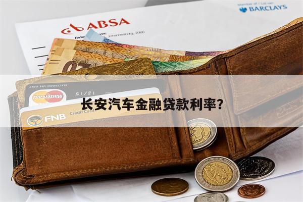 长安汽车金融贷款利率?